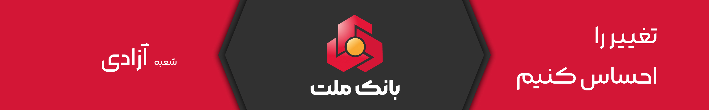 بانک ملت شعبه ساوه ازادی