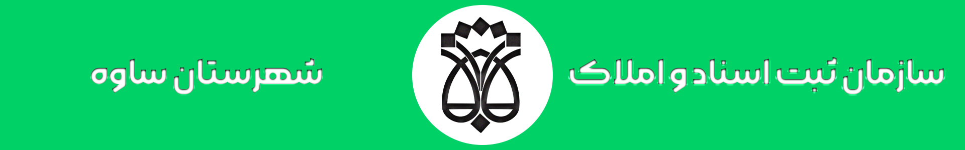 اداره ثبت اسناد ساوه