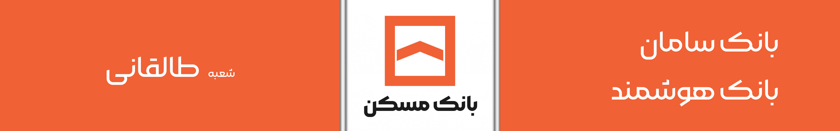 بانک مسکن شعبه ساوه طالقانی