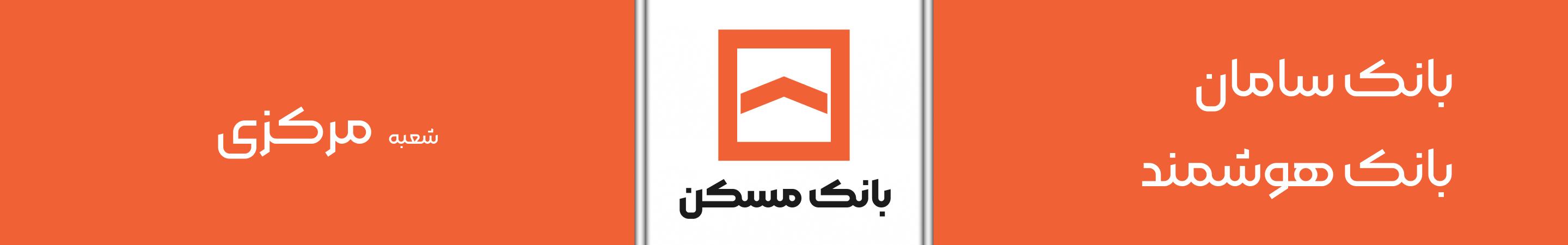 بانک مسکن شعبه ساوه مرکزی
