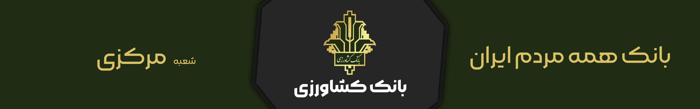 بانک کشاورزی شعبه ساوه شریعتی