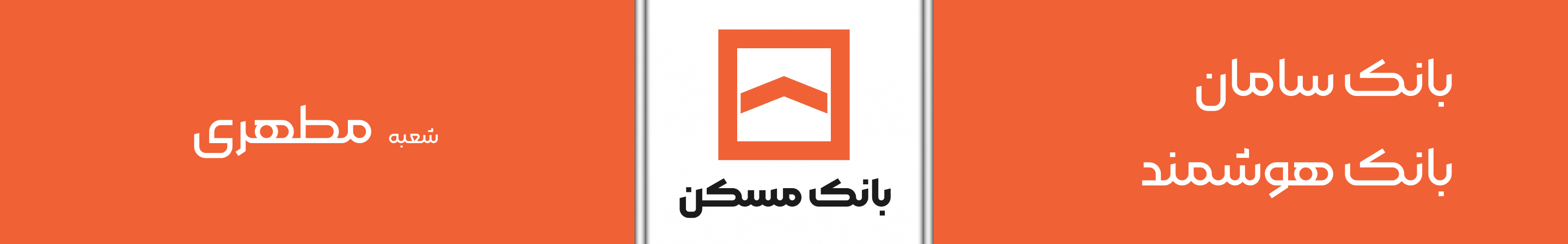 بانک مسکن شعبه ساوه مطهری