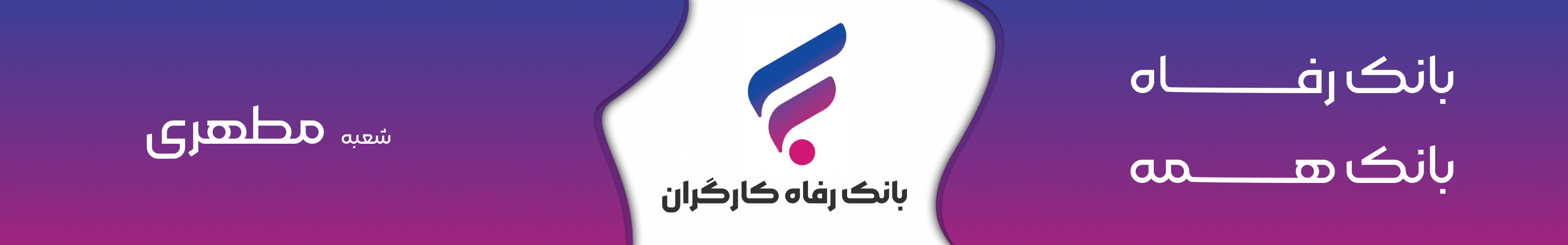 بانک رفاه شعبه ساوه مطهری