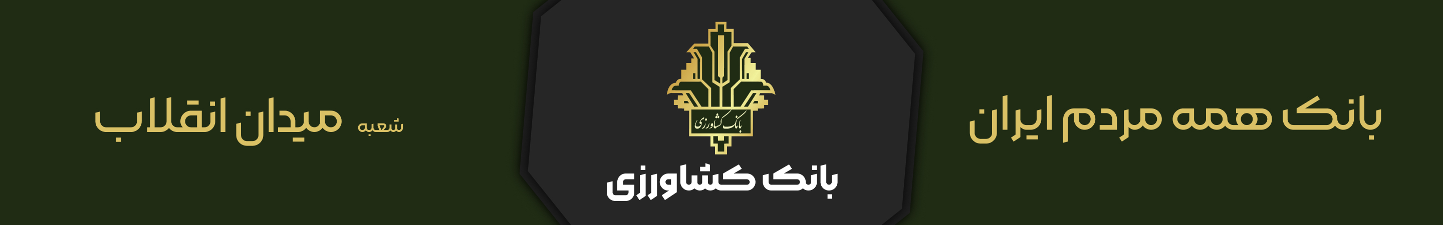 بانک کشاورزی شعبه ساوه انقلاب