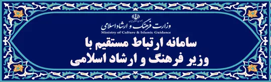 وزارت فرهنگ و ارشاد اسلامی