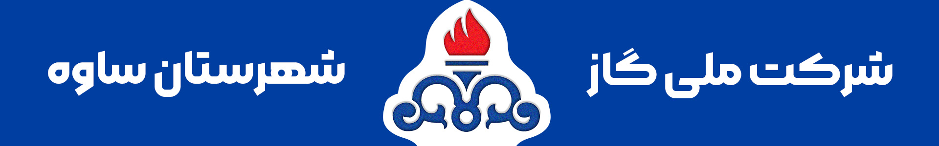 اداره گاز شهرستان ساوه